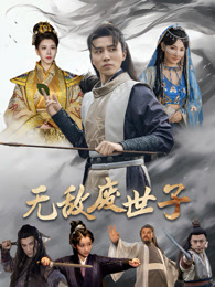 无敌废世子海报