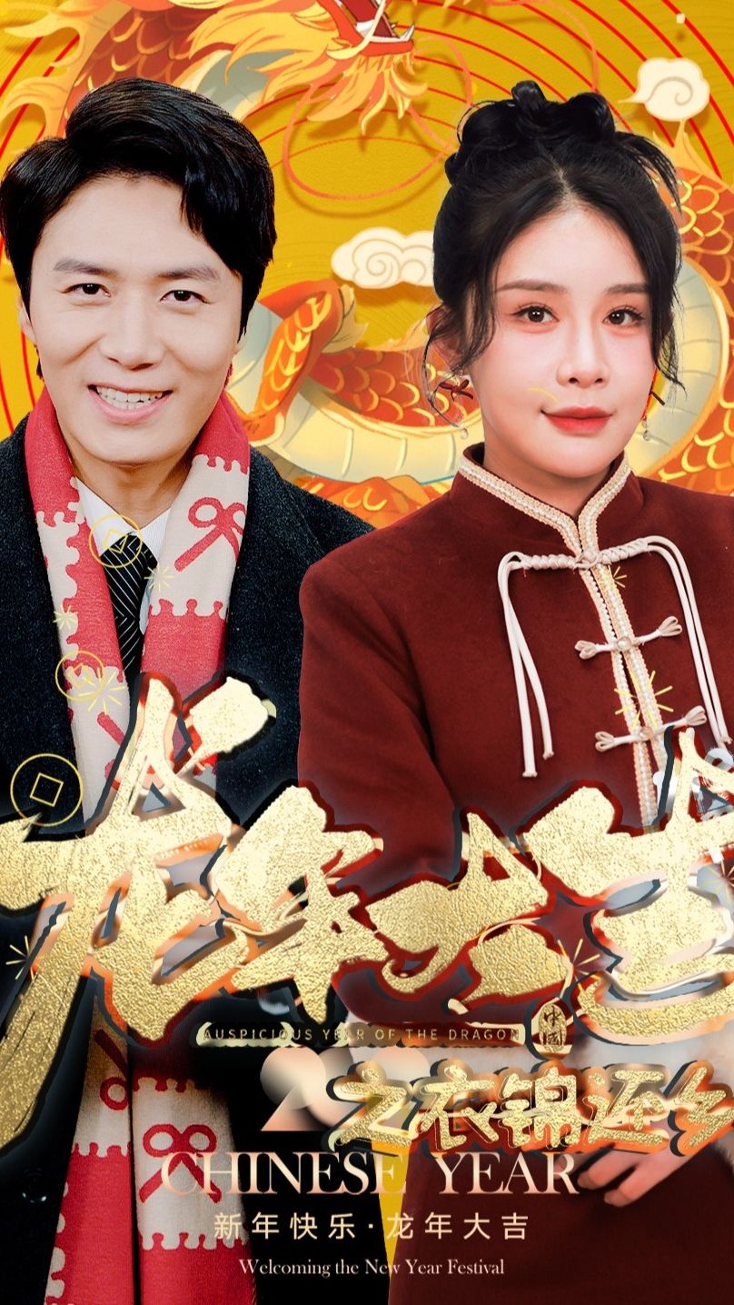 龙年大吉之衣锦还乡海报