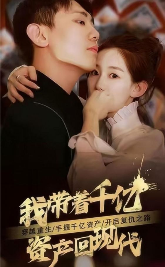 我带着千亿资产回现代海报