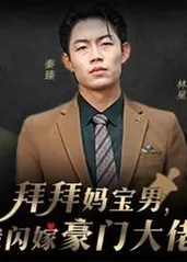 拜拜妈宝男，我闪嫁豪门大佬海报