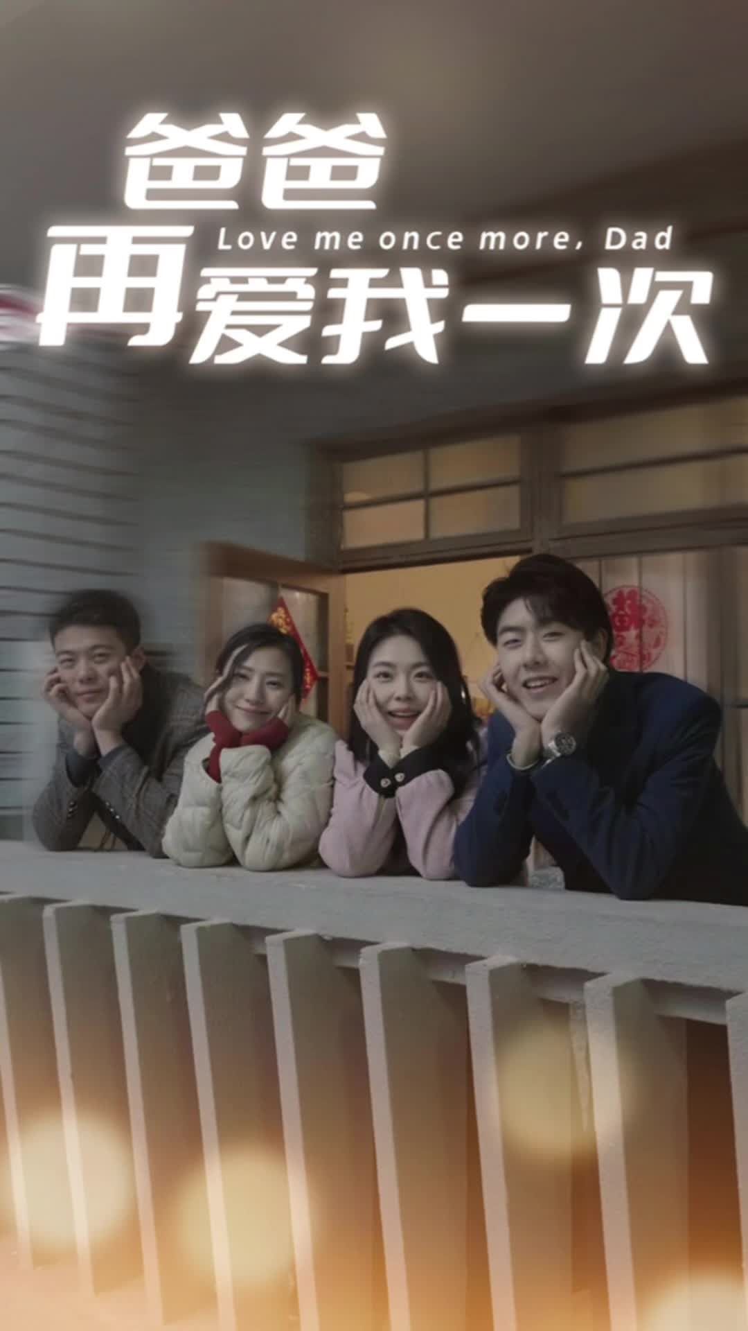 爸爸再爱我一次海报