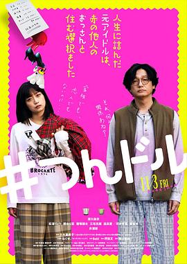 走投无路的原偶像，选择与完全陌生的大叔一起生活海报