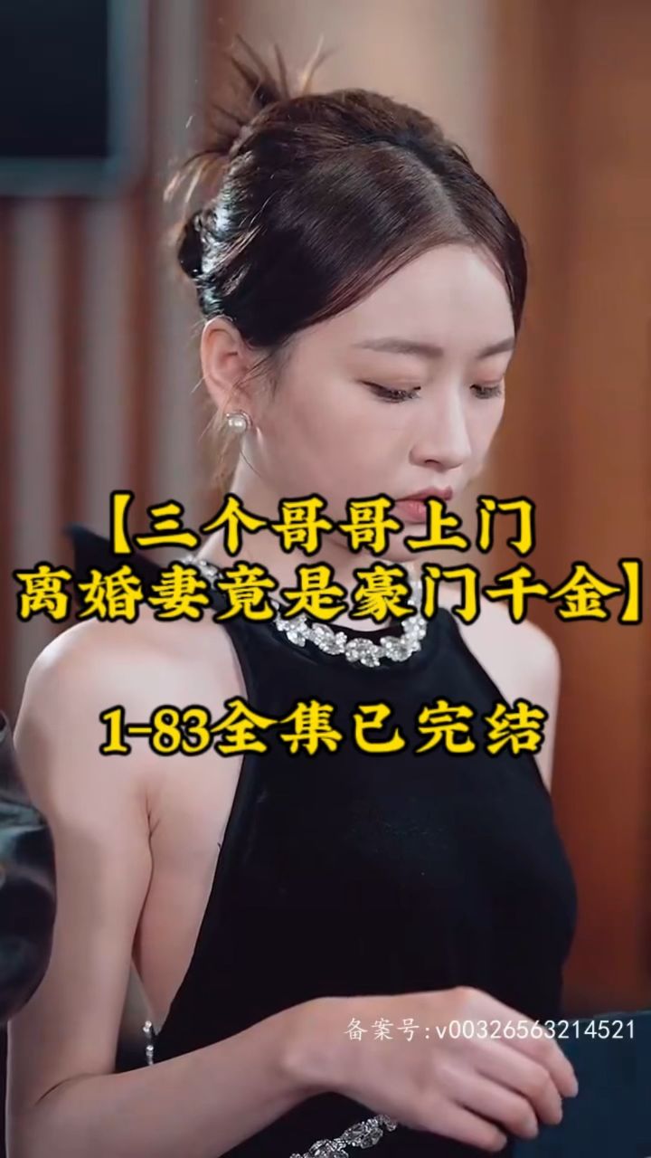 三个哥哥上门，离婚妻竟是豪门千金海报