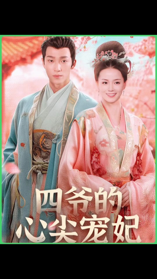 四爷的心尖宠妃海报