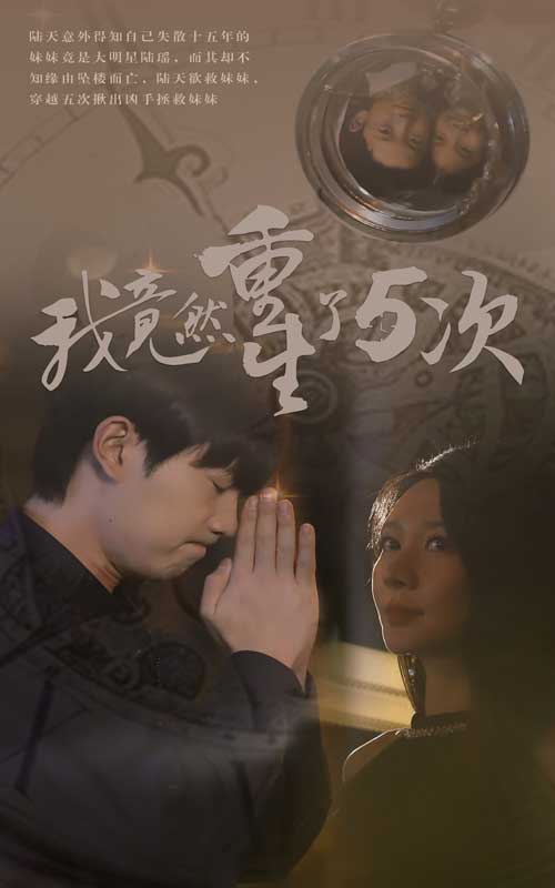 我竟然重生了5次海报