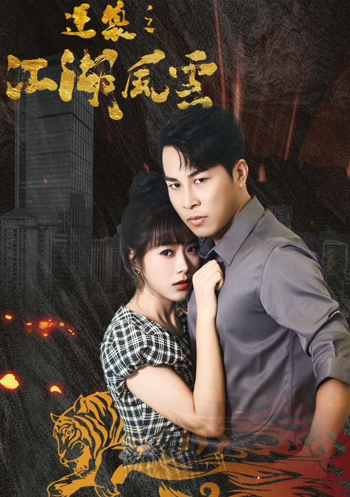 逆袭之江湖风云海报