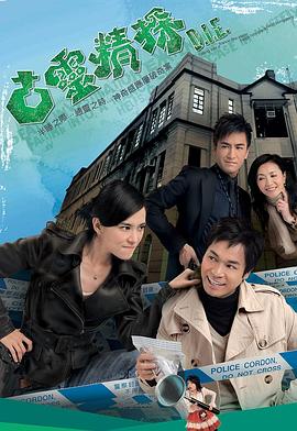 古灵精探粤语海报