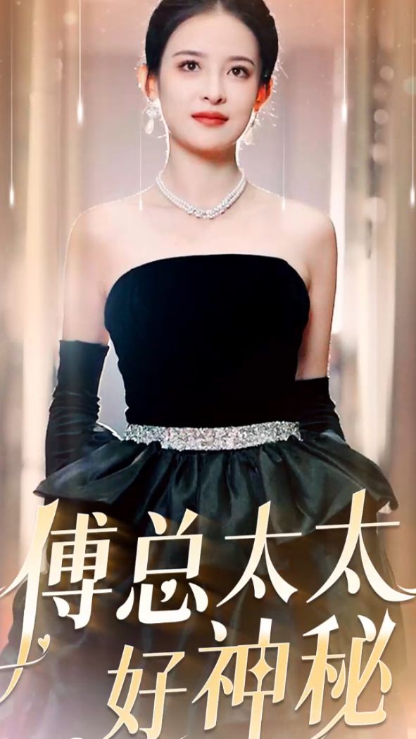 傅总太太好神秘海报