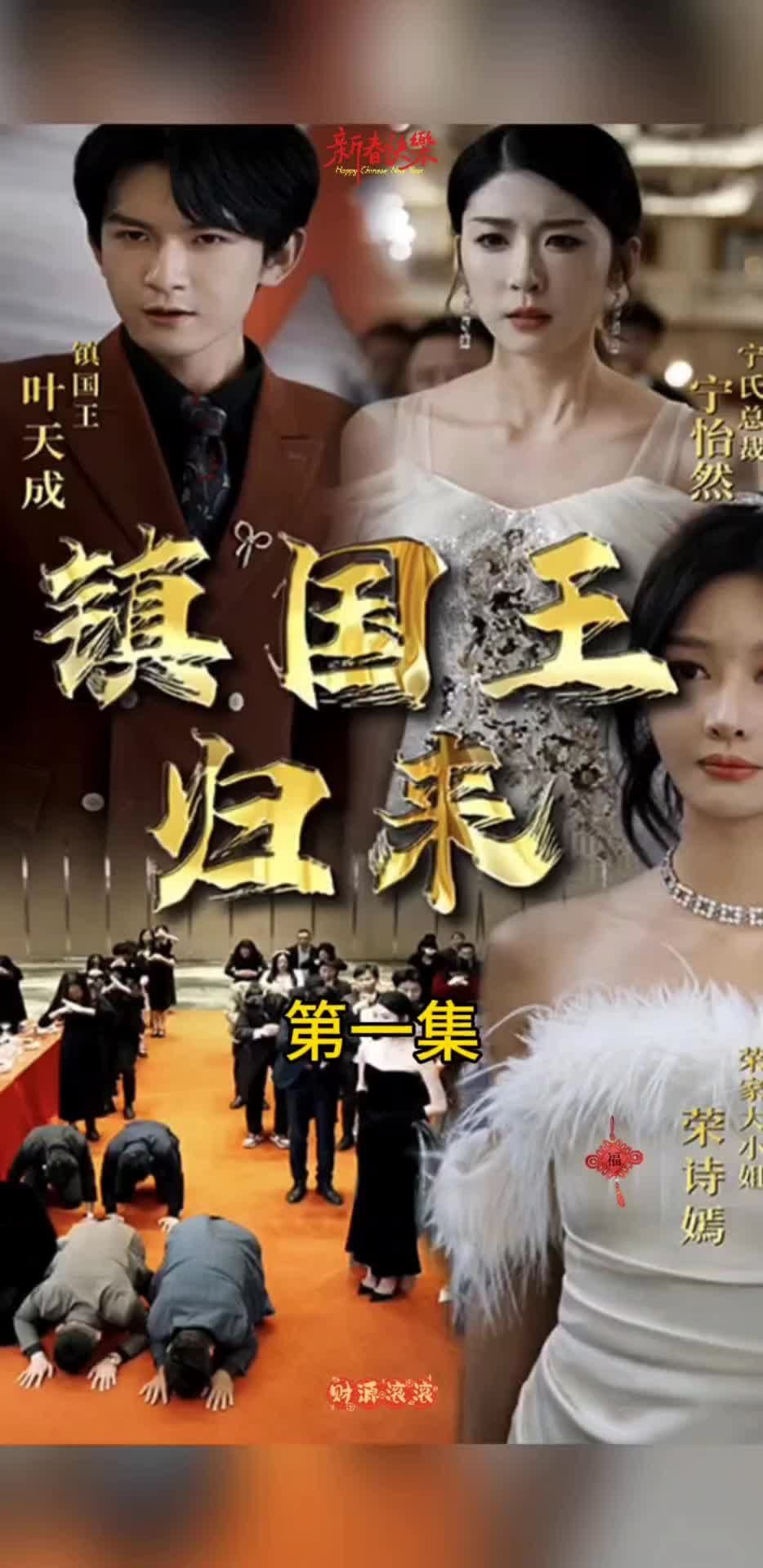 镇国王归来海报