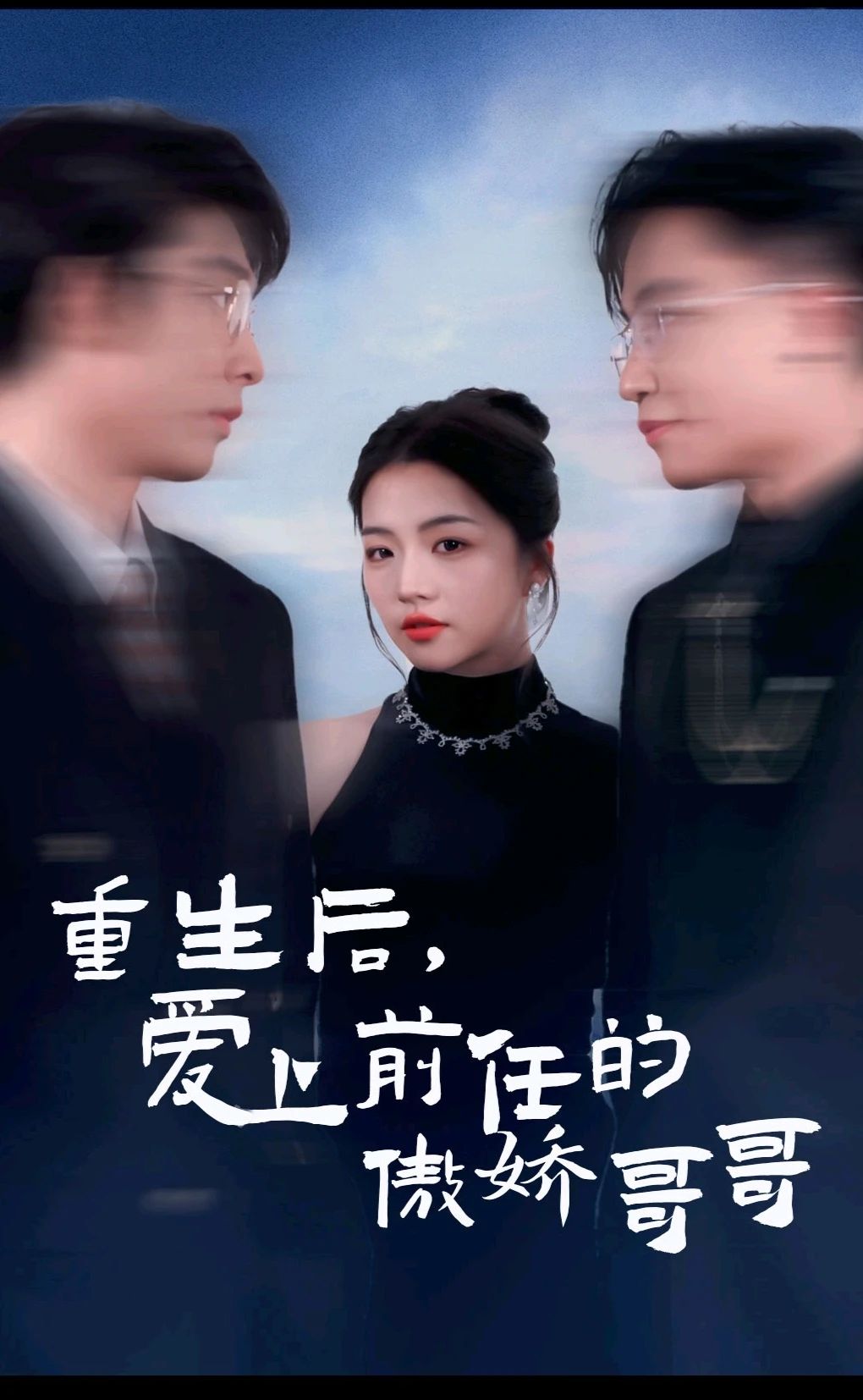 重生后爱上前任的傲娇哥哥海报