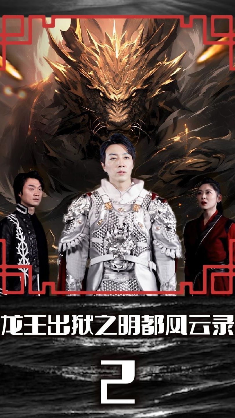 龙王出狱之明都风云录海报