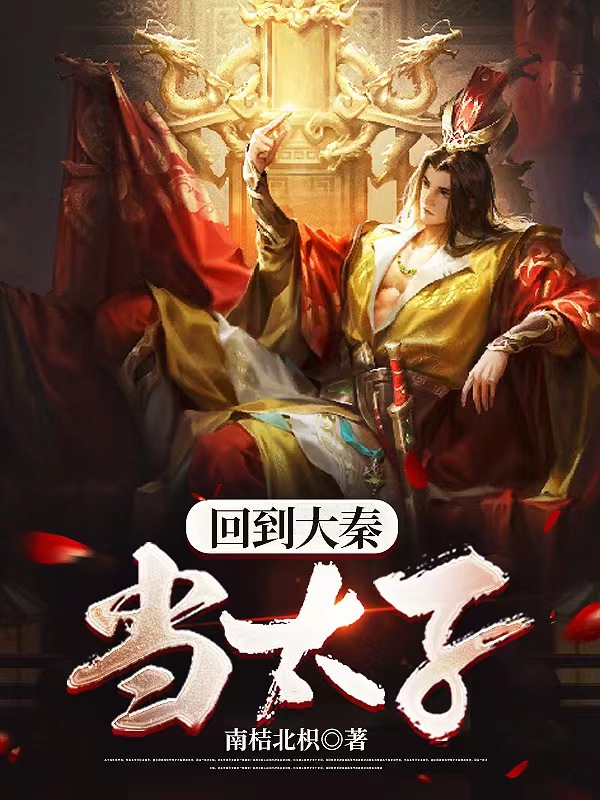 回到大秦当太子海报