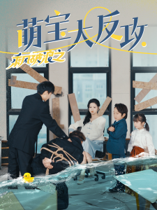 乘风破浪之萌宝大反攻海报