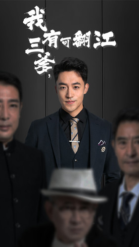 我有三爹，可翻江海报