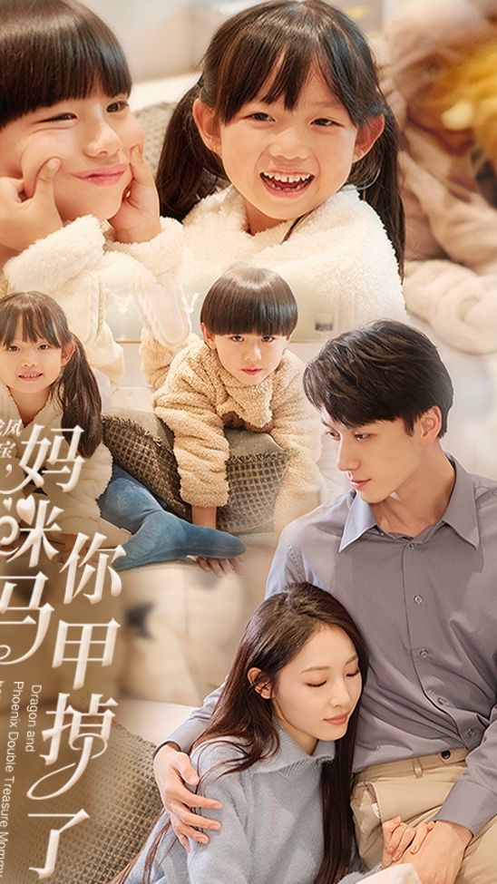龙凤双宝，妈咪你马甲掉了海报