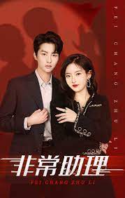 非常助理海报