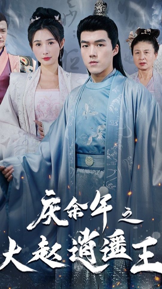 庆余年之大赵逍遥王海报