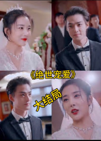 绝色宠爱  绝世宠爱海报