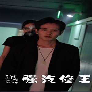 最强汽修王海报