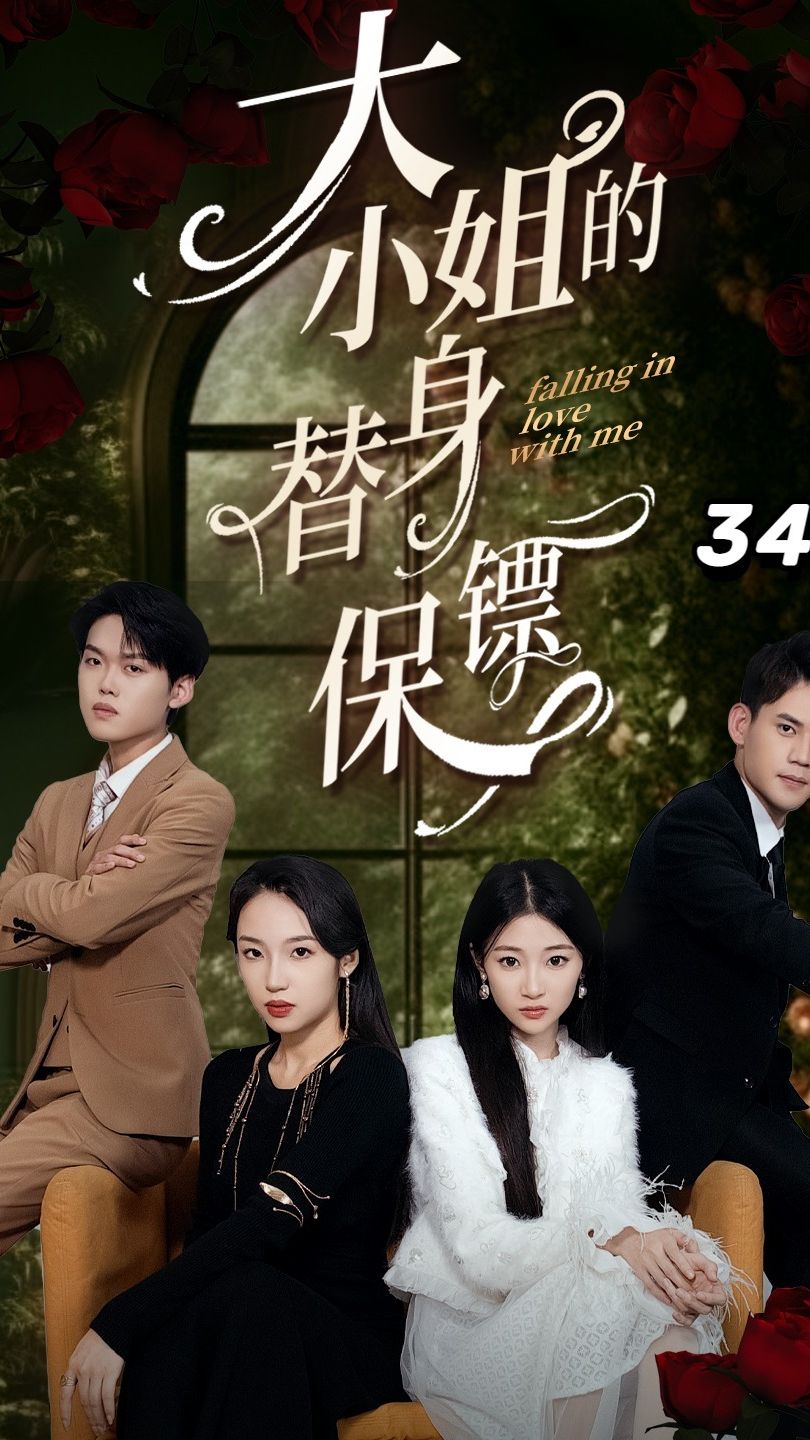 大小姐的替身保镖海报