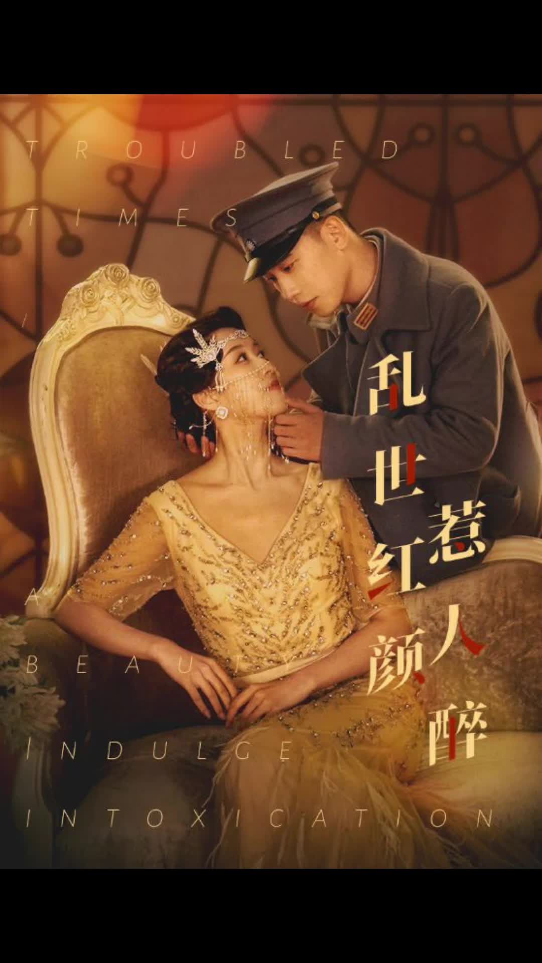 乱世红颜惹人醉海报