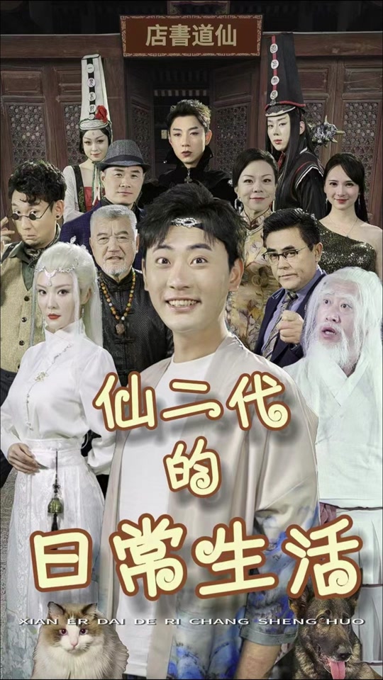 仙二代的日常生活海报