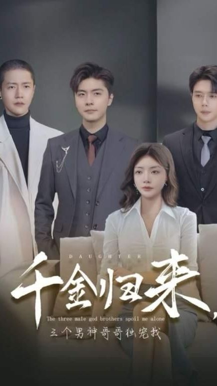 千金归来，三个男神哥哥独宠我海报