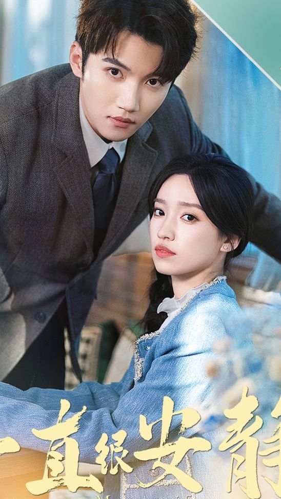 一直很安静海报