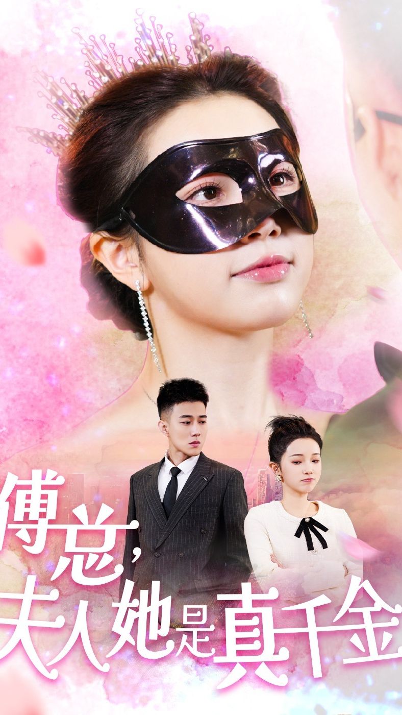 傅总，夫人她是真千金海报