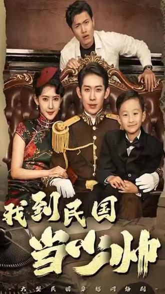 我到民国当少帅海报