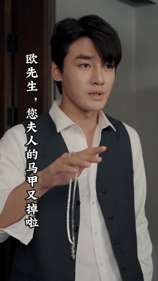 欧先生，您夫人的马甲又掉了海报