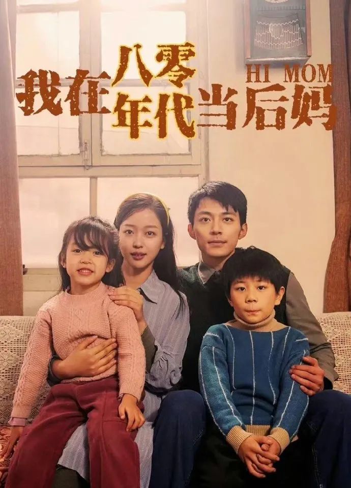 我在八零年代当后妈海报