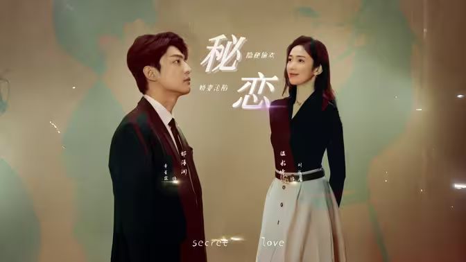 秘恋短剧版海报