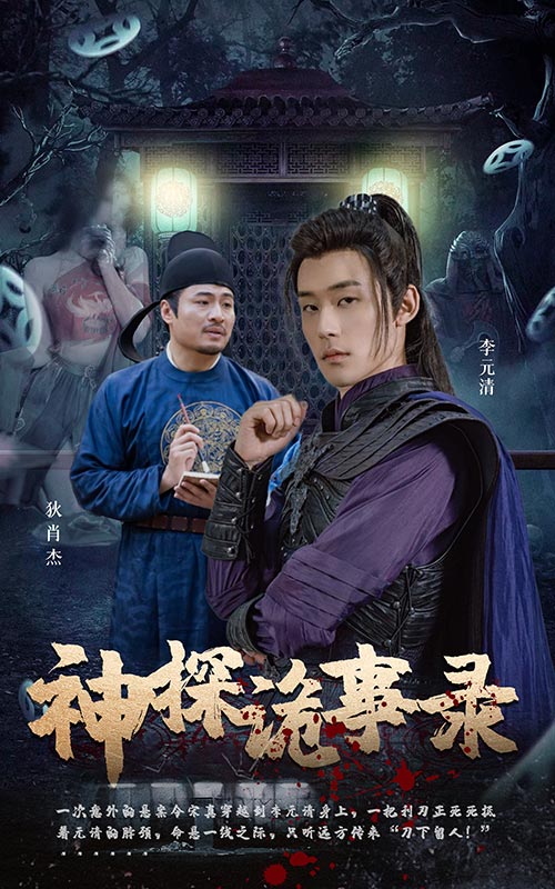 神探诡事录海报