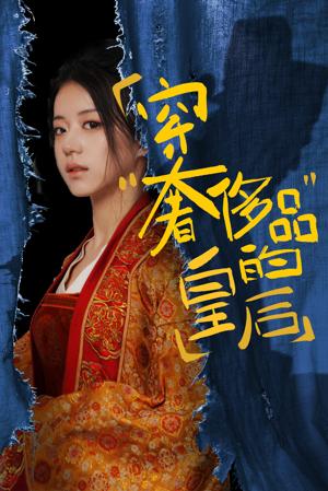 穿奢侈品的皇后海报