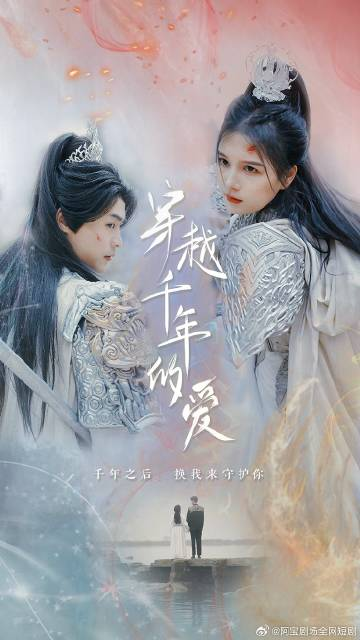 穿越千年只为你海报