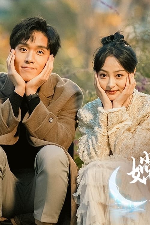 嫦娥下凡做娇妻海报