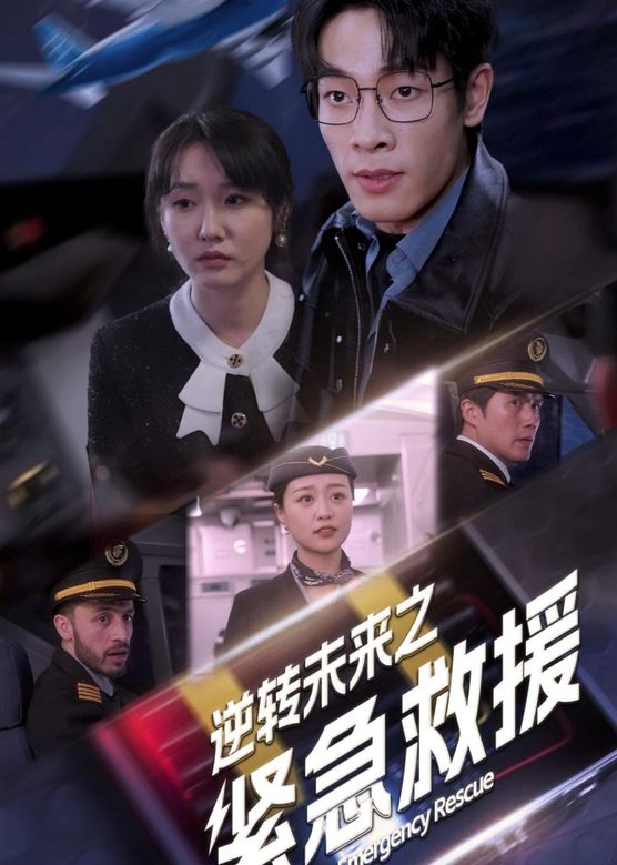 逆转未来之紧急救援海报