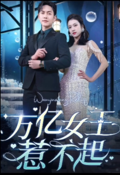 万亿女王惹不起海报