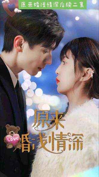 原来婚浅情深海报