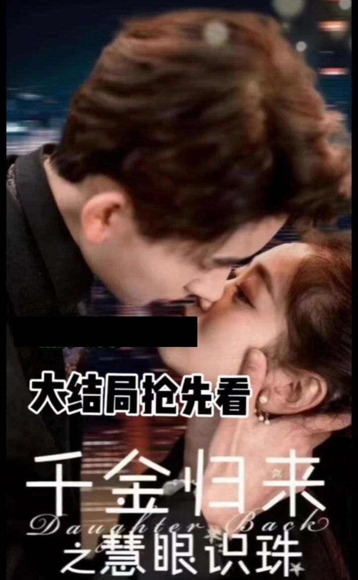 千金归来之慧眼识珠海报