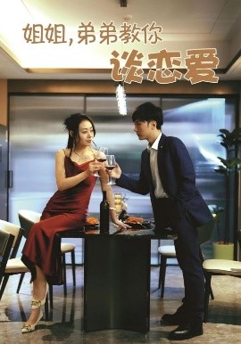 姐姐，弟弟教你谈恋爱海报