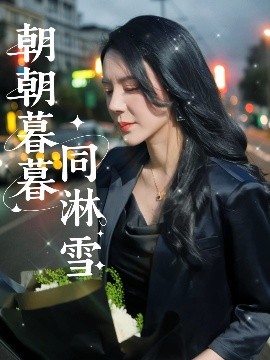 朝朝暮暮同淋雪海报