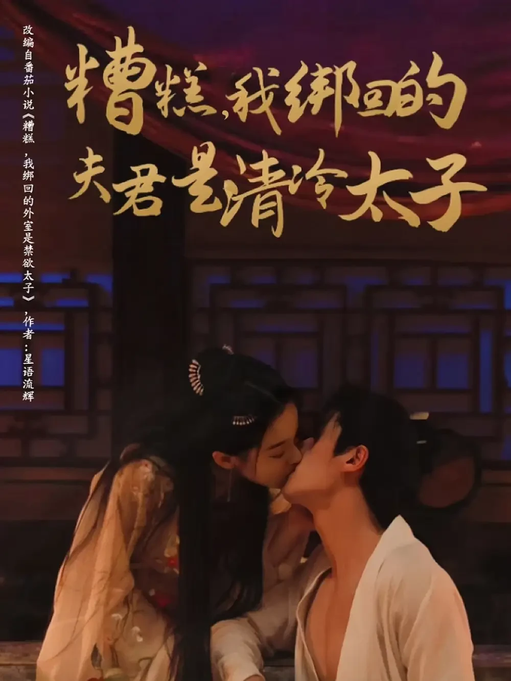 糟糕我绑回的夫君是清冷太子海报