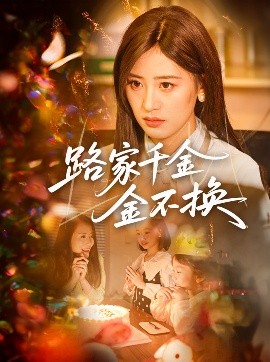 路家千金金不换海报