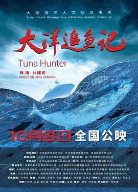 大洋追鱼记海报