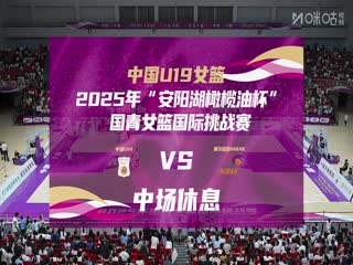 国青女篮国际挑战赛 中国U19女篮VS塞尔维亚NIBAK俱乐部 20250620海报