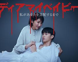 我亲爱的宝贝～直到我支配你～海报