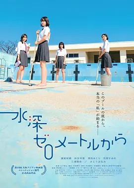 从水深0米开始海报