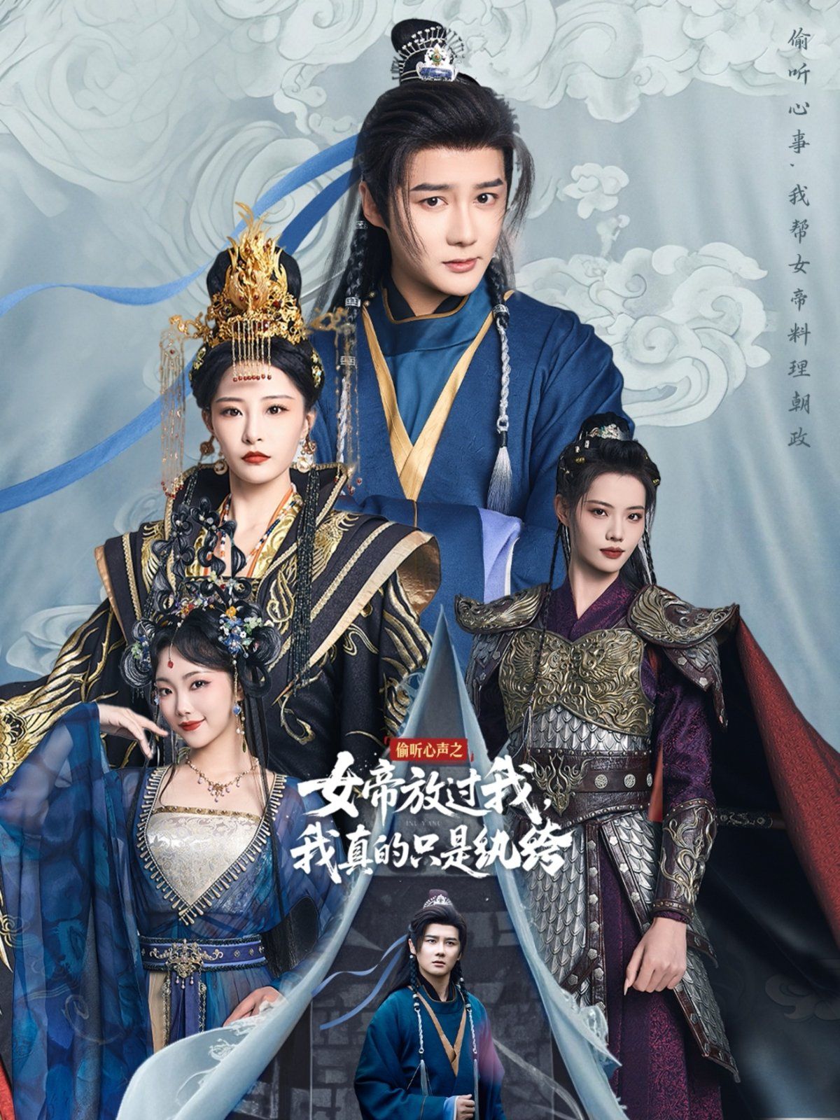 偷听心声之女帝放过我，我真的只是纨绔海报